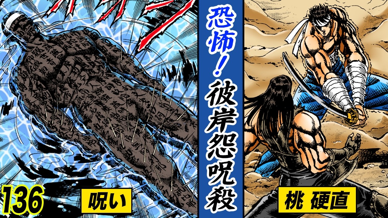 恐怖の呪い…桃、硬直す【魁!!男塾136】