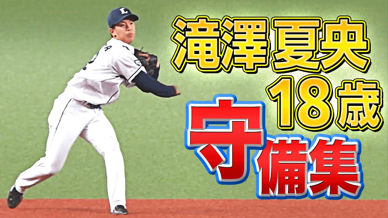 【夏央が魅せる】滝澤夏央『伸びシロ無限大な守備まとめ』