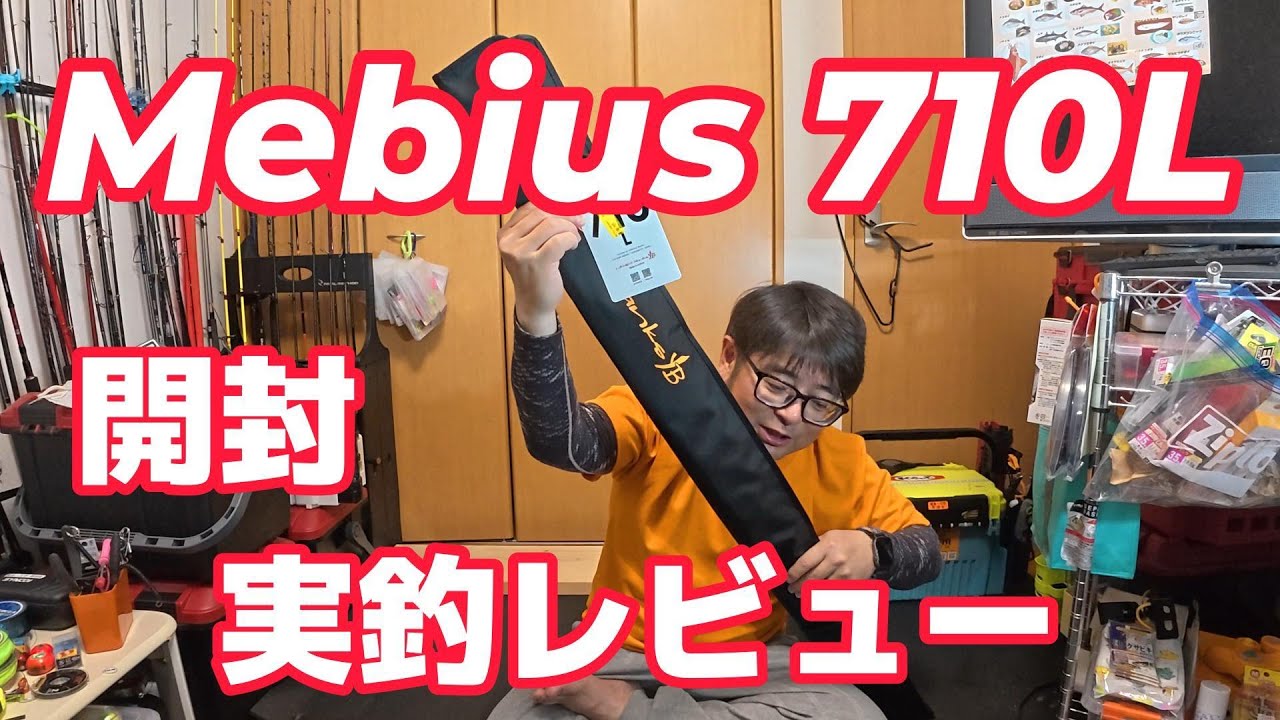 ヤマガブランクス　メビウス７１０Ｌ 開封・実釣レビュー！【4K】