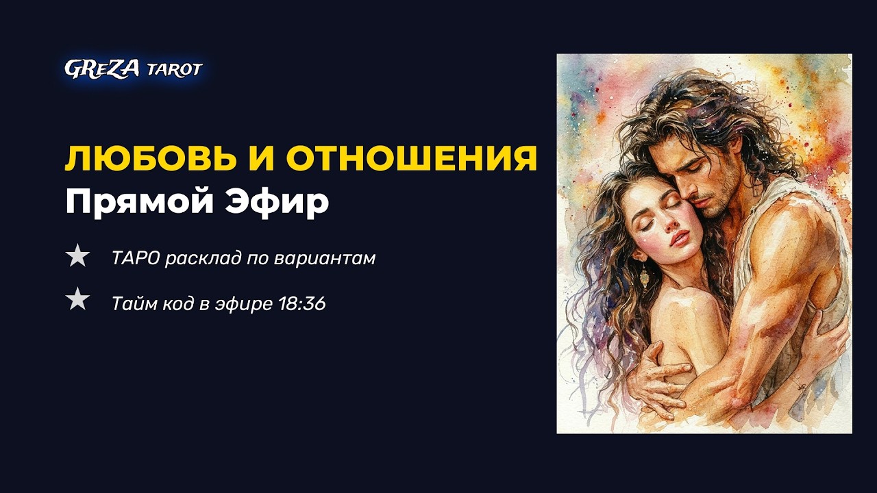 Таро‑разбор: ваши вопросы + общий расклад на отношения по вариантам на выбор