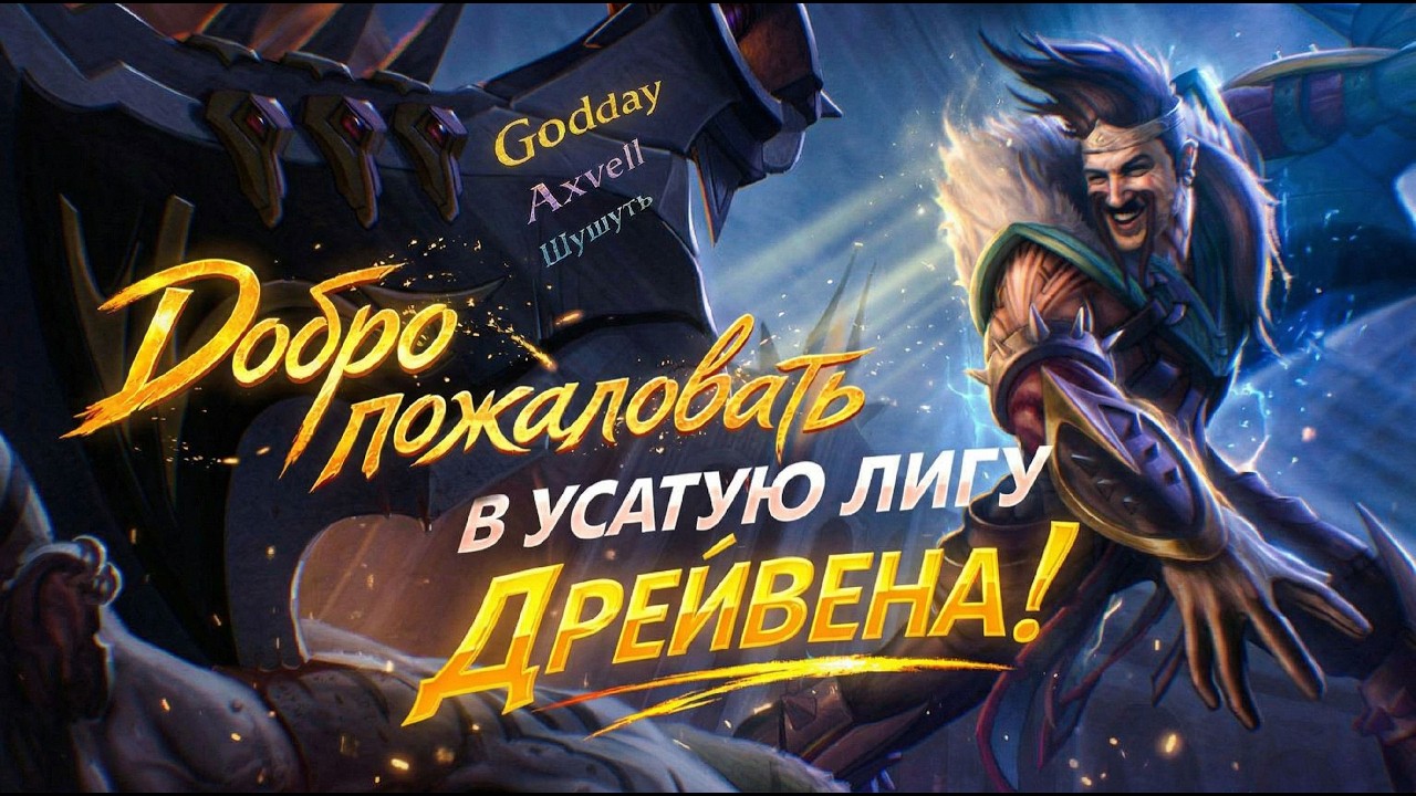 30 ДРЕЙВЕНОВ | СТРИМ LEAGUE OF LEGENDS: WILD RIFT | ВАЙЛД РИФТ
