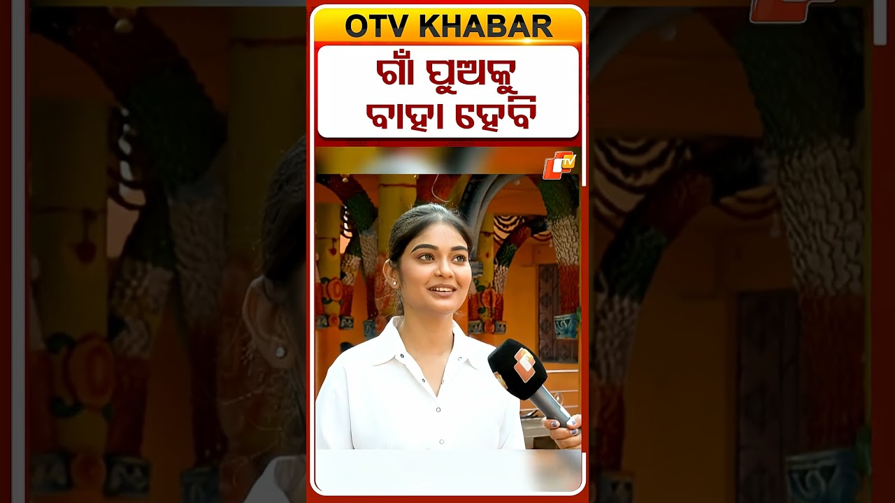 ଗାଁ ର ପୁଅ ଭଲ ଲାଗନ୍ତି  #LavreenKhanam #actress #odia #OTVshorts