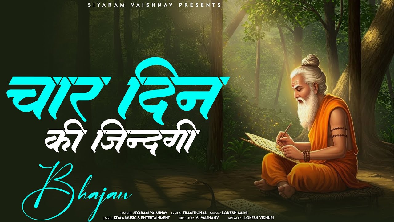 राजस्थानी भजन - चार दिन की जिंदगी | Char Din Ki Zindagi | Rajasthani Satsang Bhajan 2026