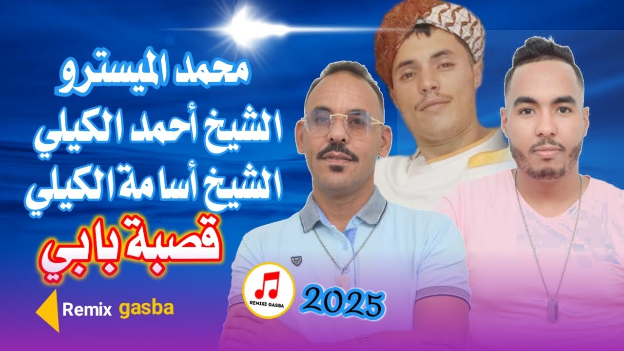 #cheikh_krimo #gasba_live cheikh Ahmad el gili 2025 / الشيخ أحمد الكيلي و الشيخ أسامة/دارهلك البرطبل