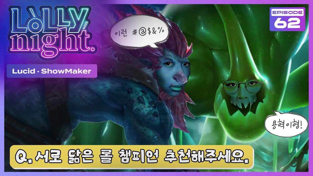 [롤리나잇] #Ep.62 우리 진짜 사이 좋아요 (feat. Lucid, ShowMaker)