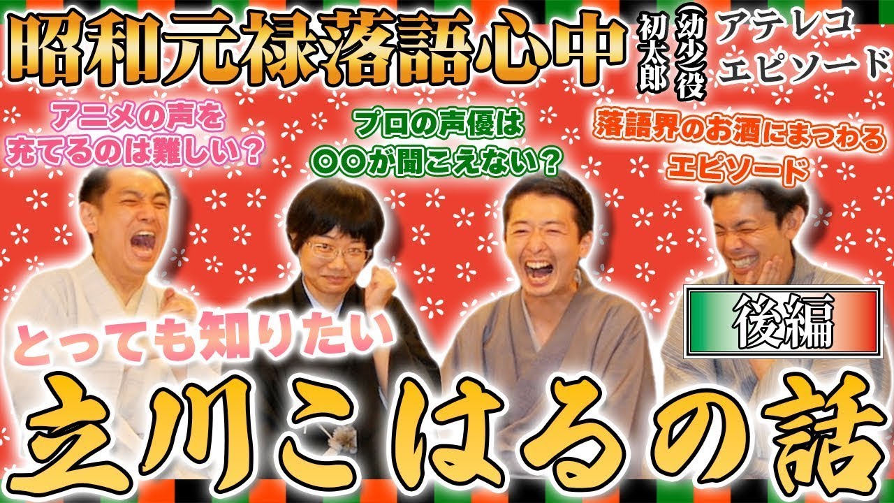【女流落語家の素顔】BS笑点にも出演中！声優デビューも果たした立川こはるの素顔に迫る！実は大酒飲み!?爆笑しくじり秘話が満載！【後編】