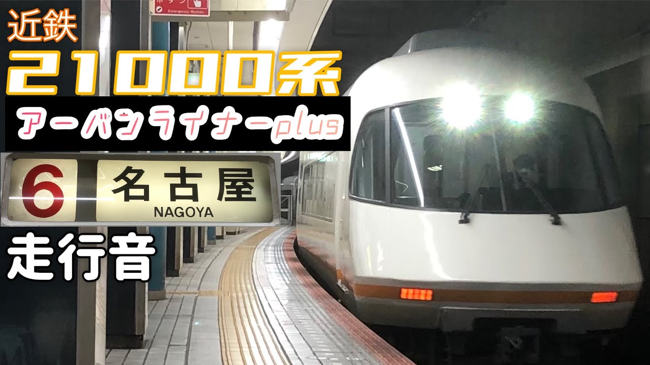 名阪乙【全区間走行音】大阪難波→近鉄名古屋〈特急〉 / 近鉄21000系 (ｱｰﾊﾞﾝﾗｲﾅｰplus) / 20220128