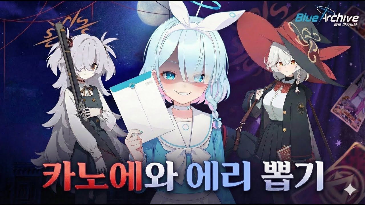 [블루 아카이브] 카노에와 에리 뽑기