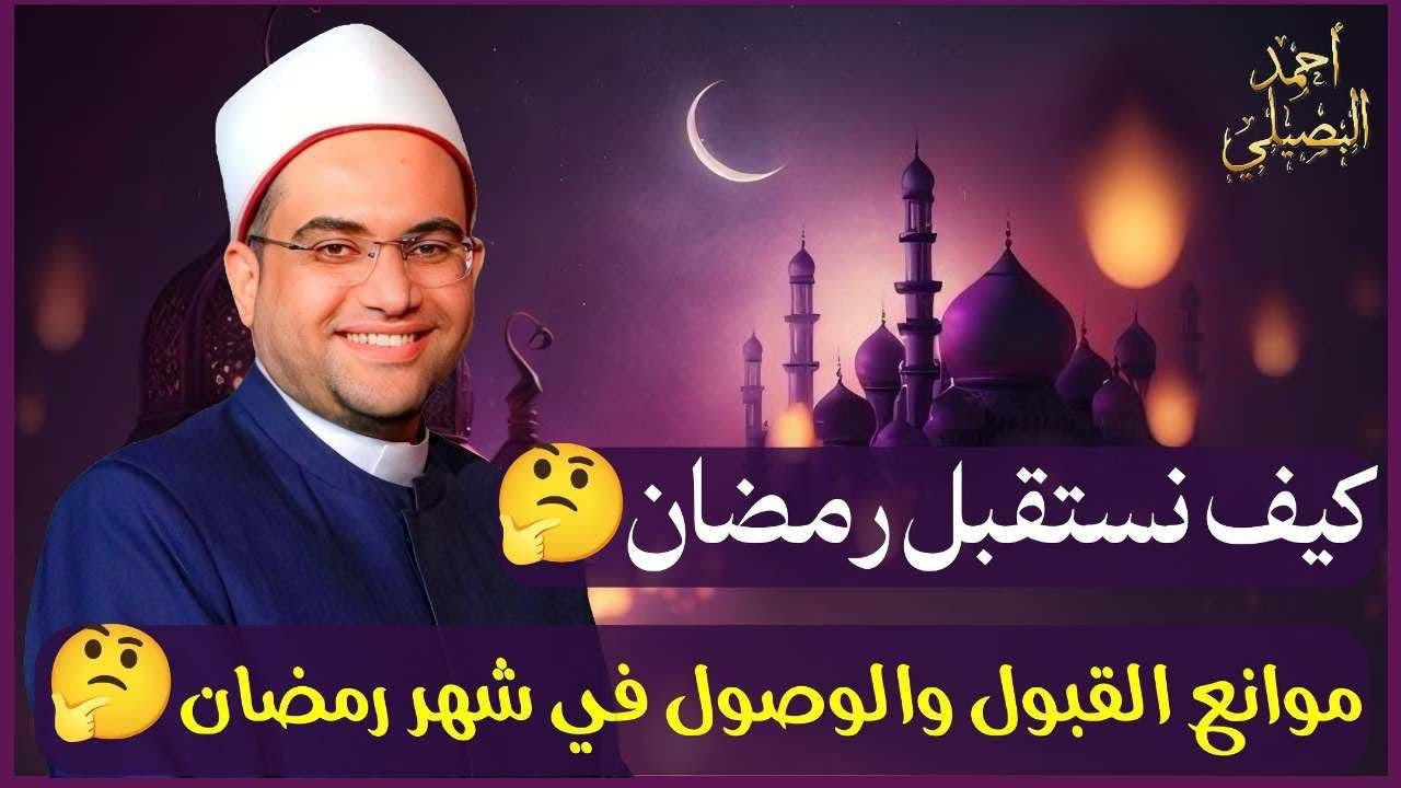 كيف نستقبل شهر رمضان🌙؟؟ احذر من موانع القبول في شهر رمضان🚨‼️فضيلة الشيخ الدكتور أحمد البصيلي الأزهري