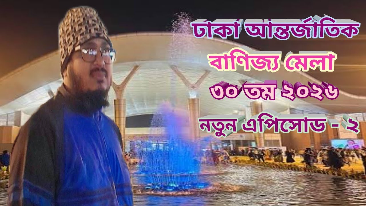 ঢাকা আন্তর্জাতিক ৩০ তম বাণিজ্য মেলা নতুন এপিসোড - ২  #বাইক #লাইভ #ট্যুর #ট্রাভেল 