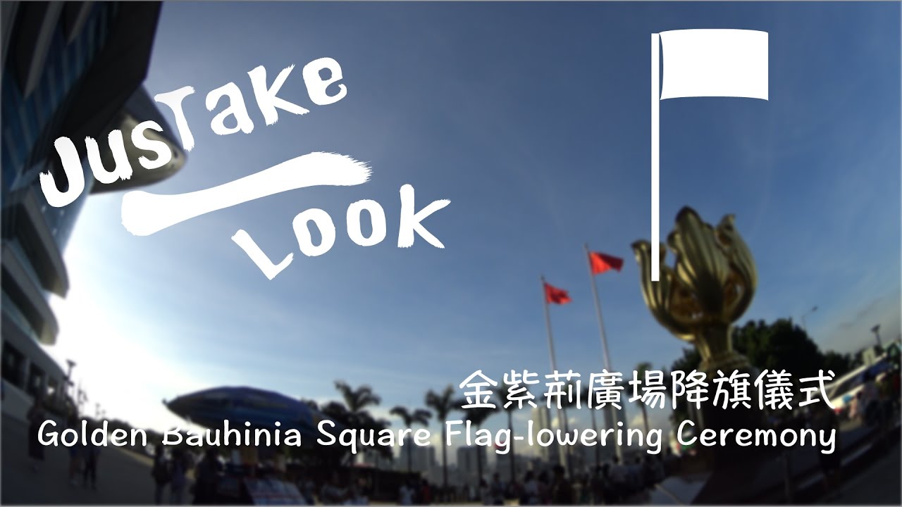 【JusTake 1 Look】Golden Bauhinia Square Flag-lowering Ceremony | 金紫荊廣場降旗儀式  (4K)
