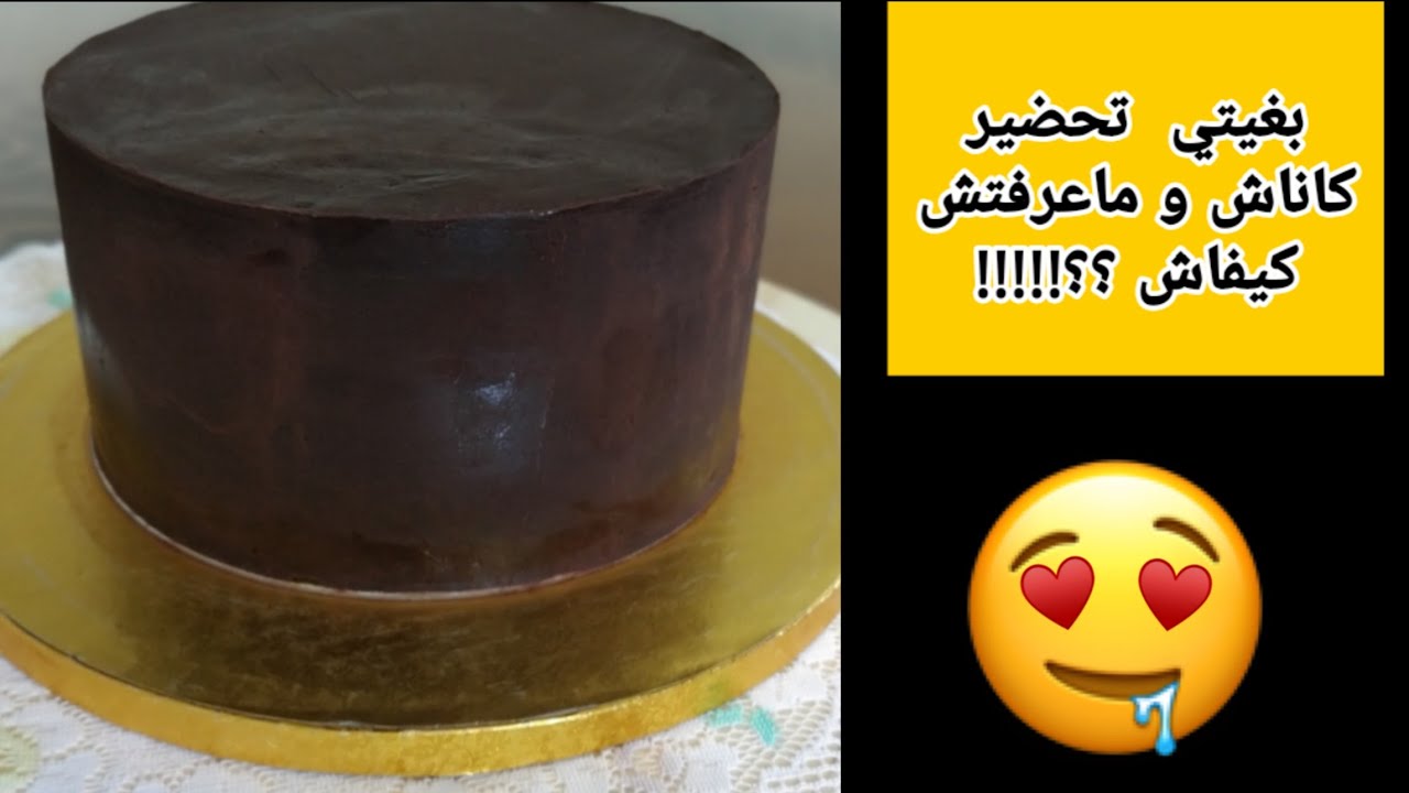 الطريقة الناجحه لتحضير كاناش الشكلاطة السوداء وطرق إستعماله المتعددة Recette ganache pour lissage