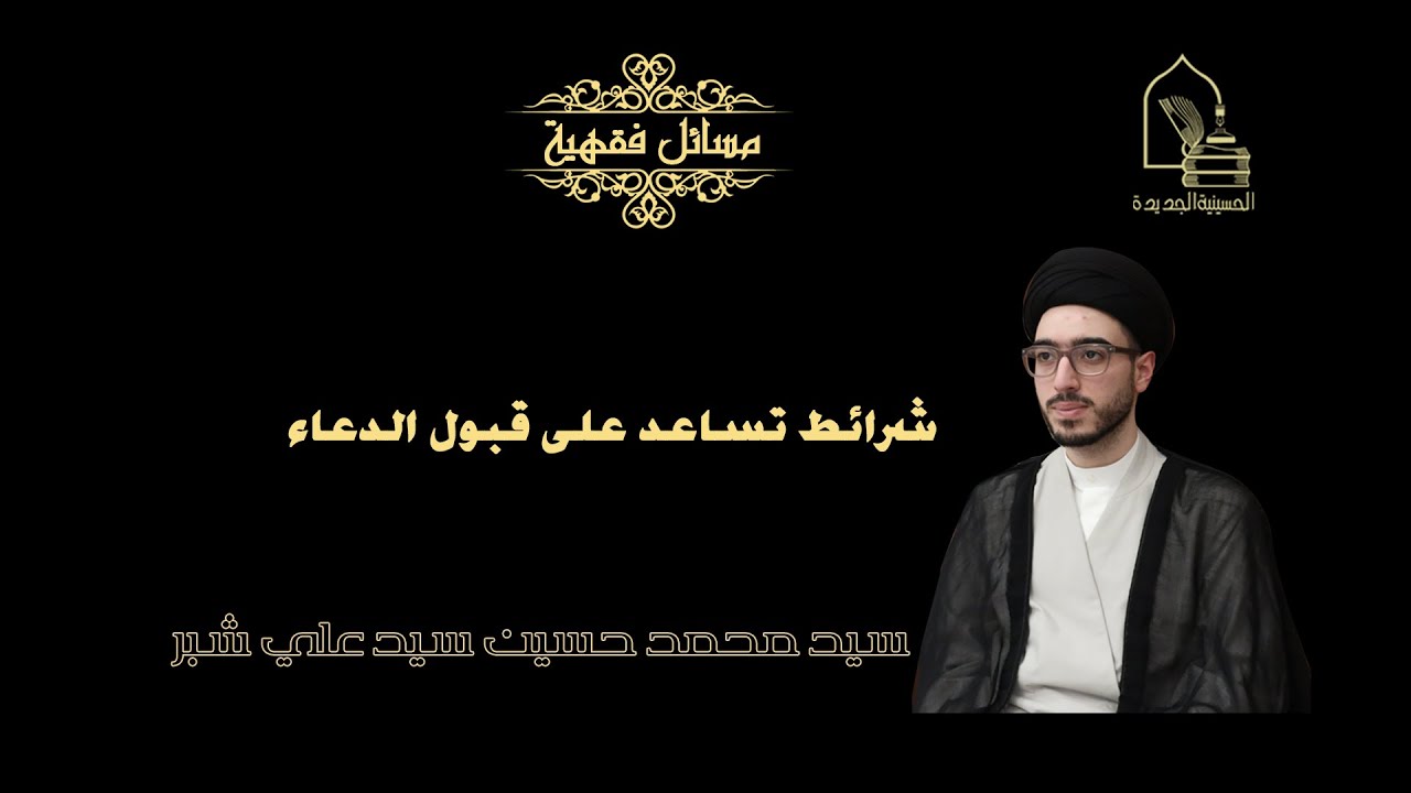 سيد محمد حسين شبر/ شرائط تساعد على قبول الدعاء