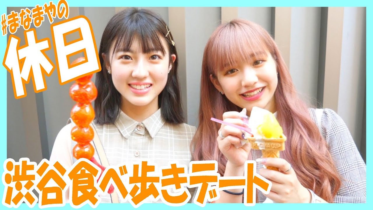 【まなまや】休日の１日に密着【渋谷食べ歩きラブラブデート】
