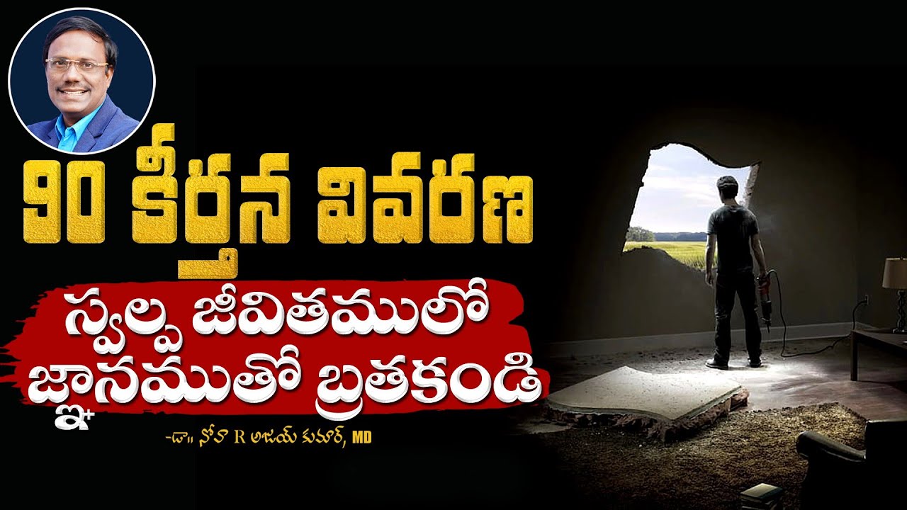 Live Wisely 90 Psalm | 90 కీర్తన వివరణ స్వల్ప జీవితములో జ్ఞానముతో బ్రతకండి | Dr. Noah