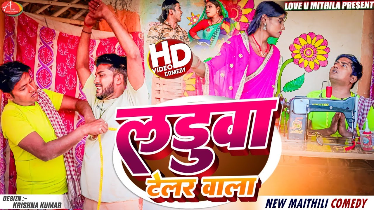 टेलर वाला लड़ुवा माइर खेलक घरवाली से // Maithili Comedy 2024 //