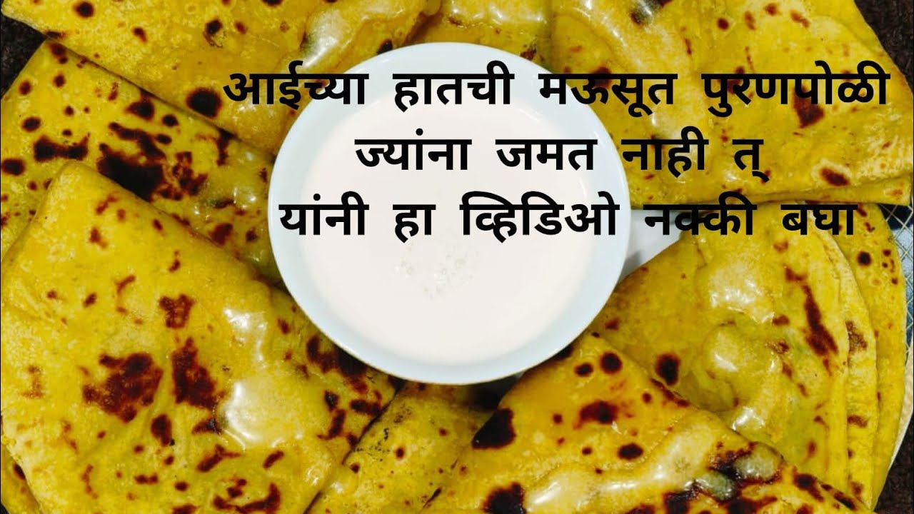 आईच्या हातची मऊसूत पुरणपोळी | ज्यांना जमत नाही त्यांनी हा व्हिडिओ नक्की बघा | Puran Poli Recipe