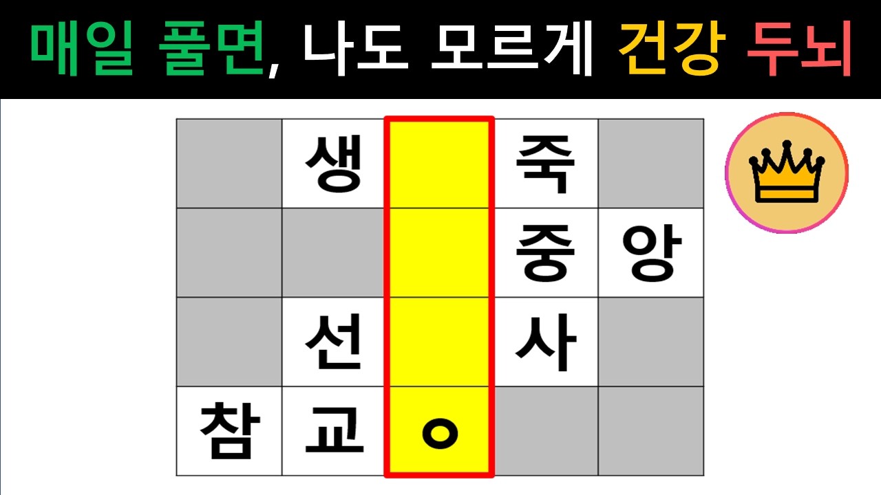 [단어퀴즈] 매일 풀다 보면, 나도 모르게 건강 두뇌 유지!! [가로 세로 낱말 퀴즈] #2770 | 뇌건강 / 두뇌회전 / 치매테스트 / 숨은단어찾기 / 퍼즐