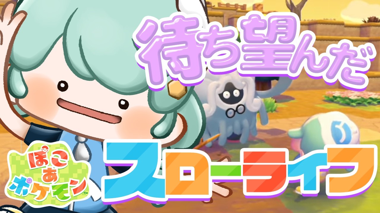 【 ぽこ あ ポケモン 】待ち望んだポケモンスローライフ！！１にち１ぽこあ