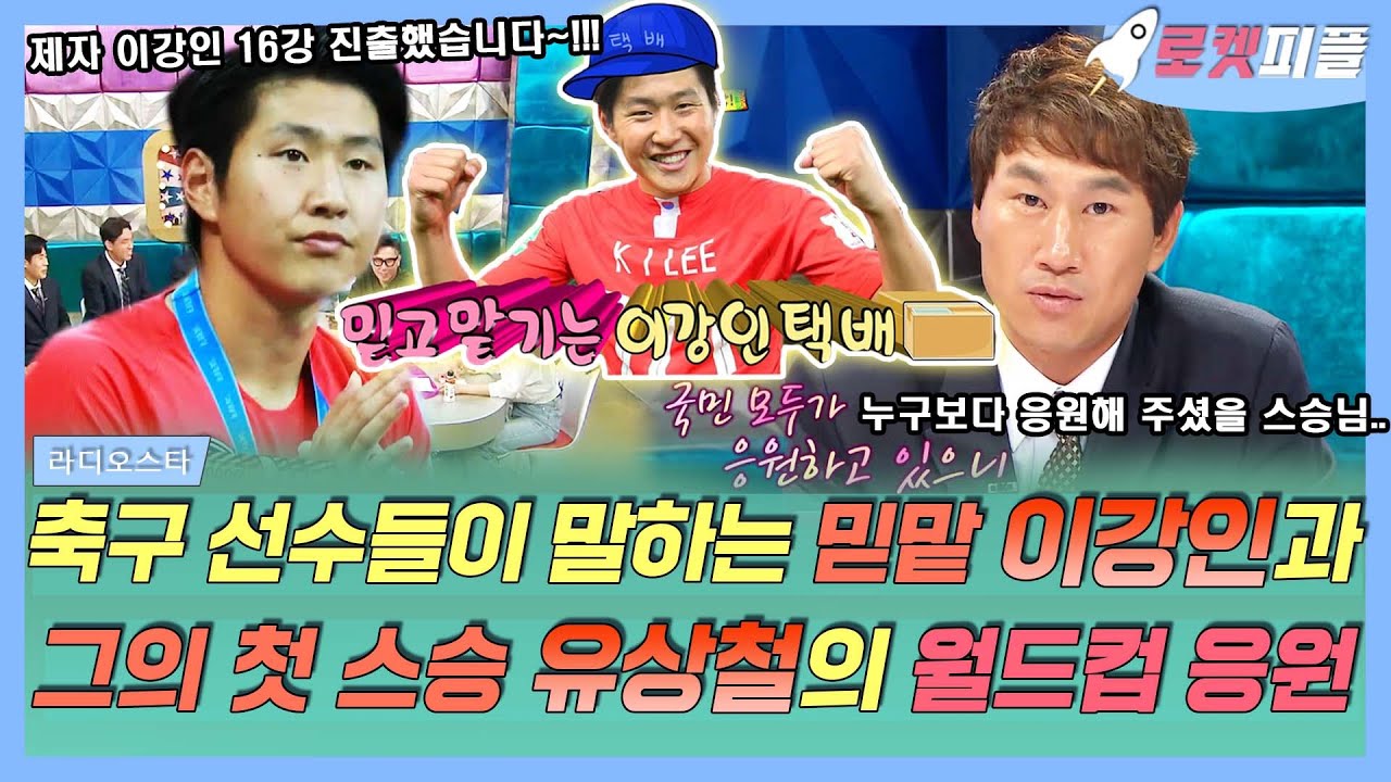 【로켓피플】 축구 선수들이 언급한 믿맡 크로스 이강인 선수⚽ 슛돌이 강인이의 첫 스승⚠️유상철 감독님의 브라질 월드컵 응원(과거)⚠️｜#라디오스타｜TVPP｜MBC 140514 방송