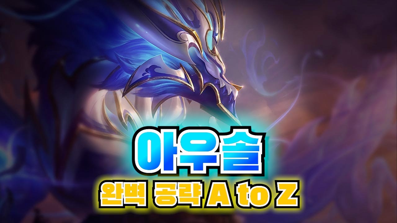아우솔 공략