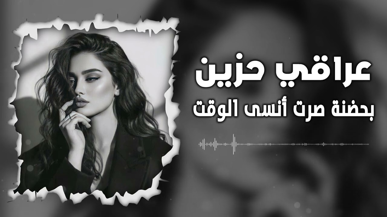 عراقي حزين | بحضنه صرت انسى الوقت | مطلوب اكثر شيء