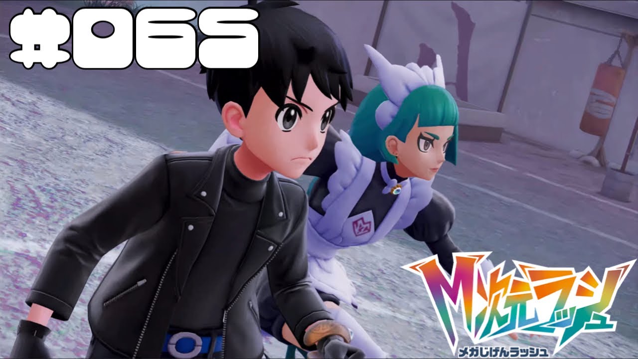 【Pokémon LEGENDS Z-A】#065 また作業が続くのか…