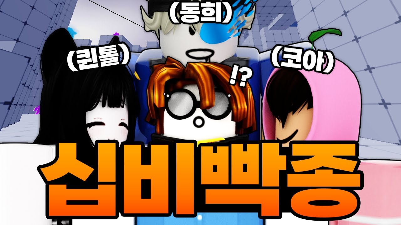 스나로 동희한테 지고 코아님한테 활 맞고 퀸톨님 지뢰 밟고 죽고 빡종한 10B ㅋㅋㅋㅋㅋ (로블록스) - 라이벌