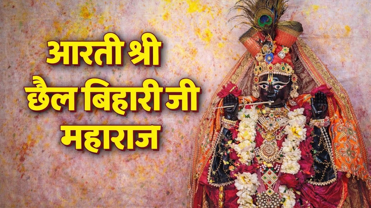 आरती श्री छैल बिहारी जी महाराज जी 🪔✨😍#आरती_कुंज_बिहारी_की🌸 #youtubevideo #aarti #krishnaaarti #watch