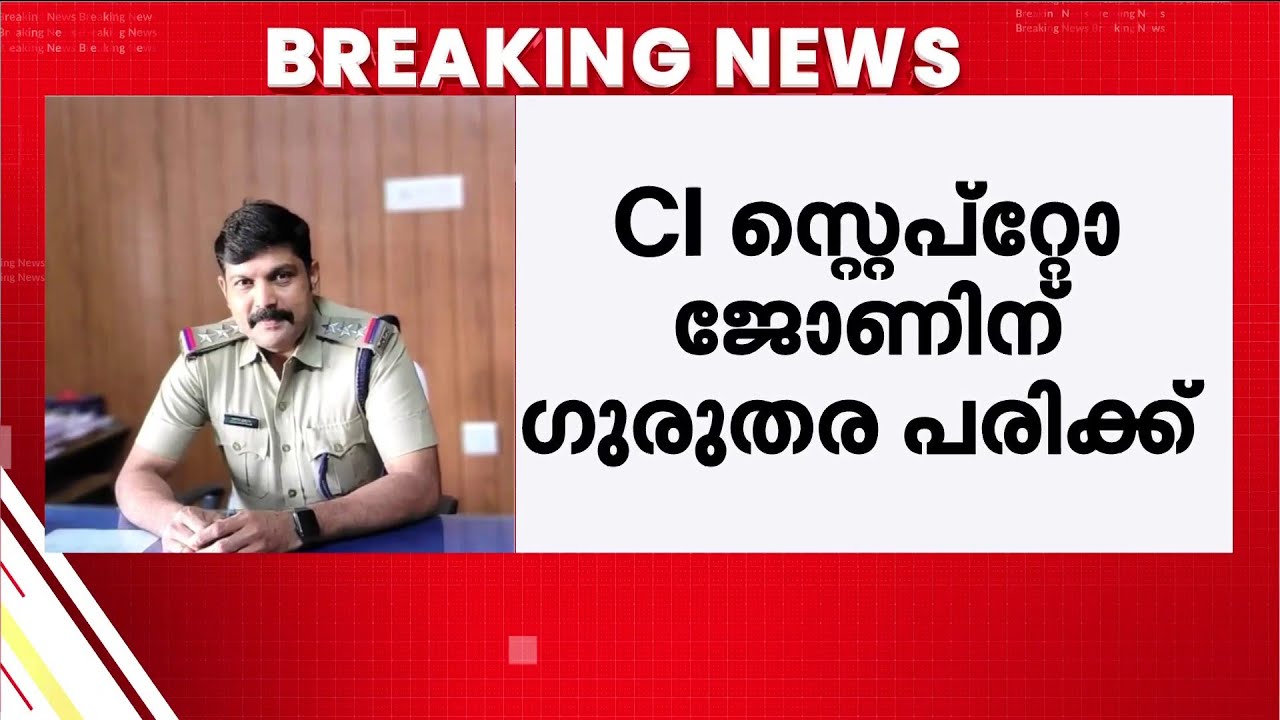 പ്രതിയെ പിടിക്കുന്നതിനിടയിൽ CIക്ക് കുത്തേറ്റു; പ്രതിക്ക് മാനിസിക പ്രശ്നമുണ്ടെന്ന് സൂചന