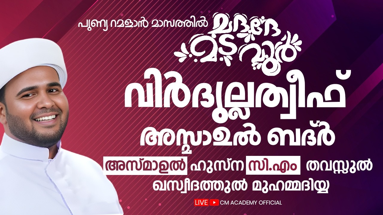 ഇന്ന് റമളാൻ 27 | വിർദുല്ലത്വീഫ് ആത്മീയ മജ്ലിസ് |CM ACADEMY OFFICIAL | ഹമീജാൻ ലത്വീഫി ചാവക്കാട്