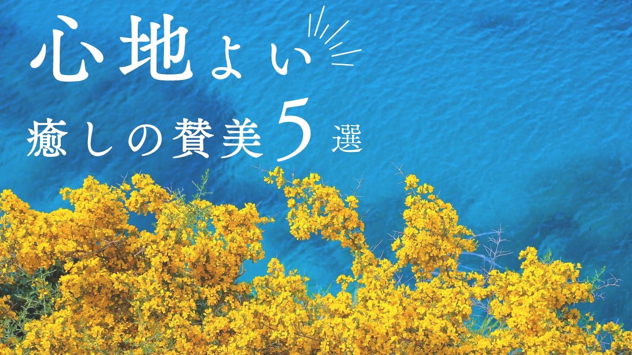 【BGM】心地よい癒しの賛美５選　～ヒーリング&リラックス～