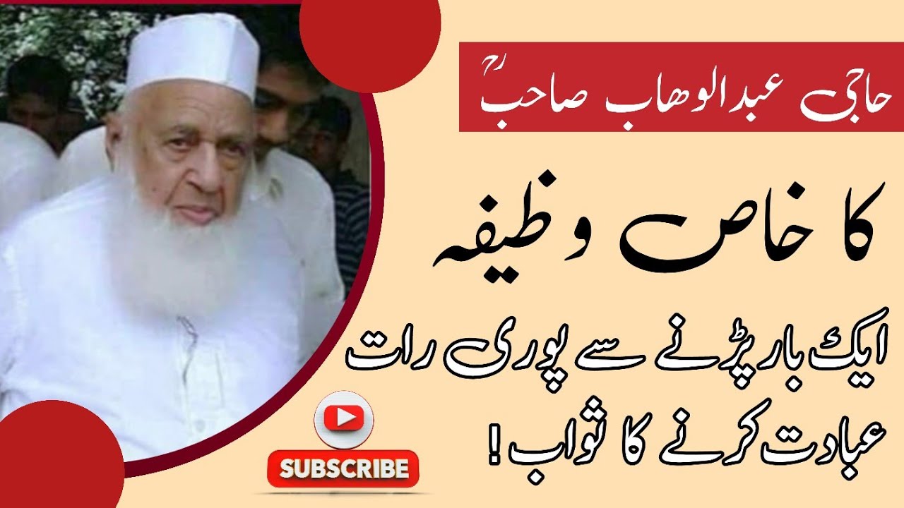 Haji Abdul Wahab Sahab Ka Har Raat Ko Parne Ka Wazifa | Poori Raat Ibadat Karne Ka Sawab | Raiwind |