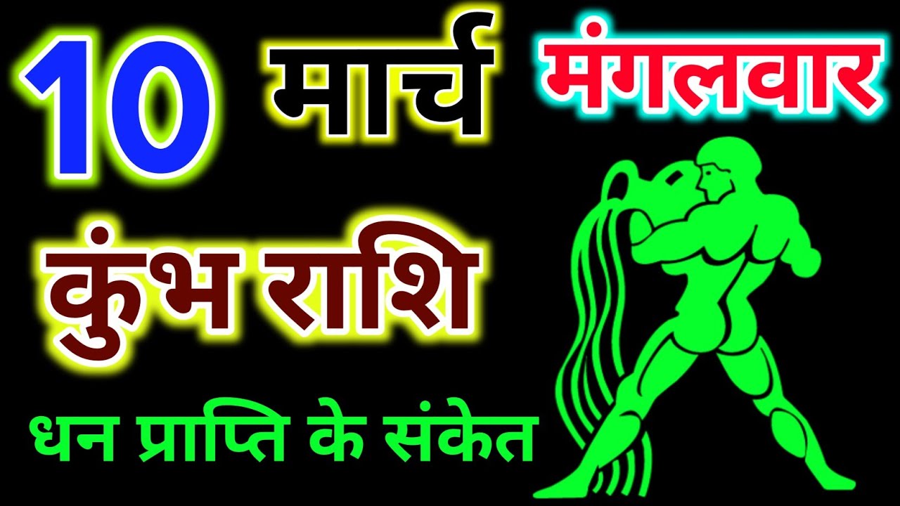 कुंभ राशि 10 मार्च दिन मंगलवार !! Kumbh Rashifal 10 March 2026 !! Hindu Panchang Rashi video 