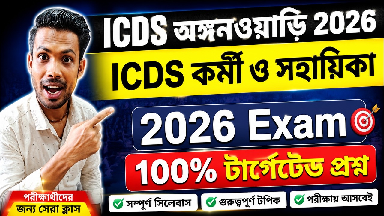 ICDS Exam 2026 । icds exam suggestion 2026 । Icds Question Set 2026 । icds worker & Helper