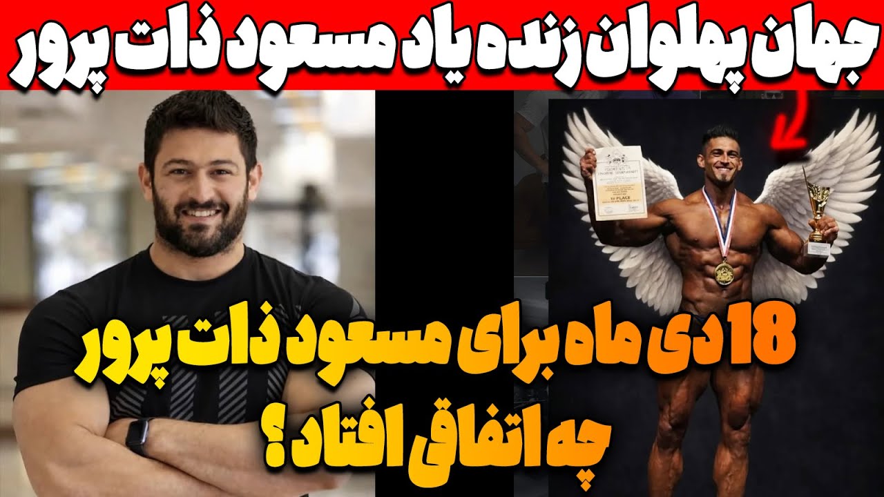 جهان پهلوان زنده یاد مسعود ذات پرور، 18 دی ماه چه اتفاقی برای مسعود افتاد ؟