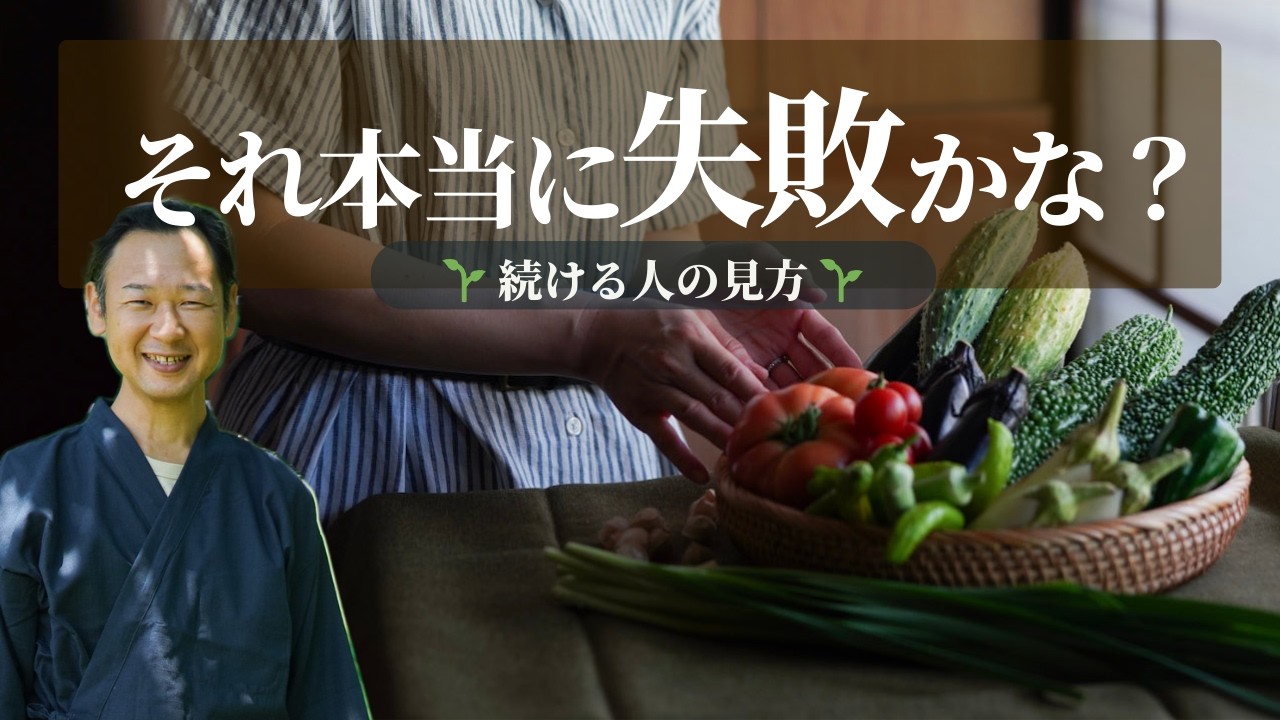無肥料無農薬で失敗しているように見える本当の理由｜やめる前に知ってほしいこと