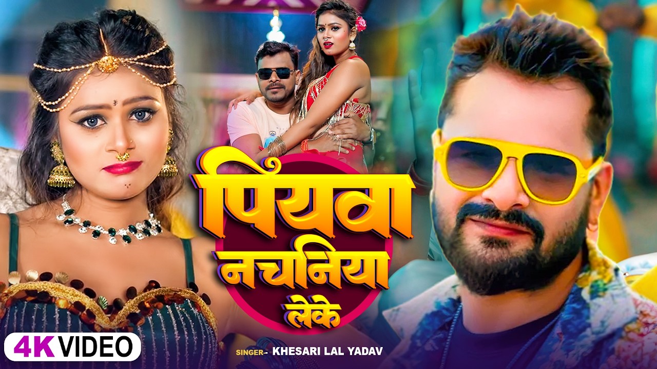 #Video | पियवा नचानिया लेके #Khesari Lal Yadav & Shilpi Raj | Piyawa Nachaniya Leke #Bhojpuri Song