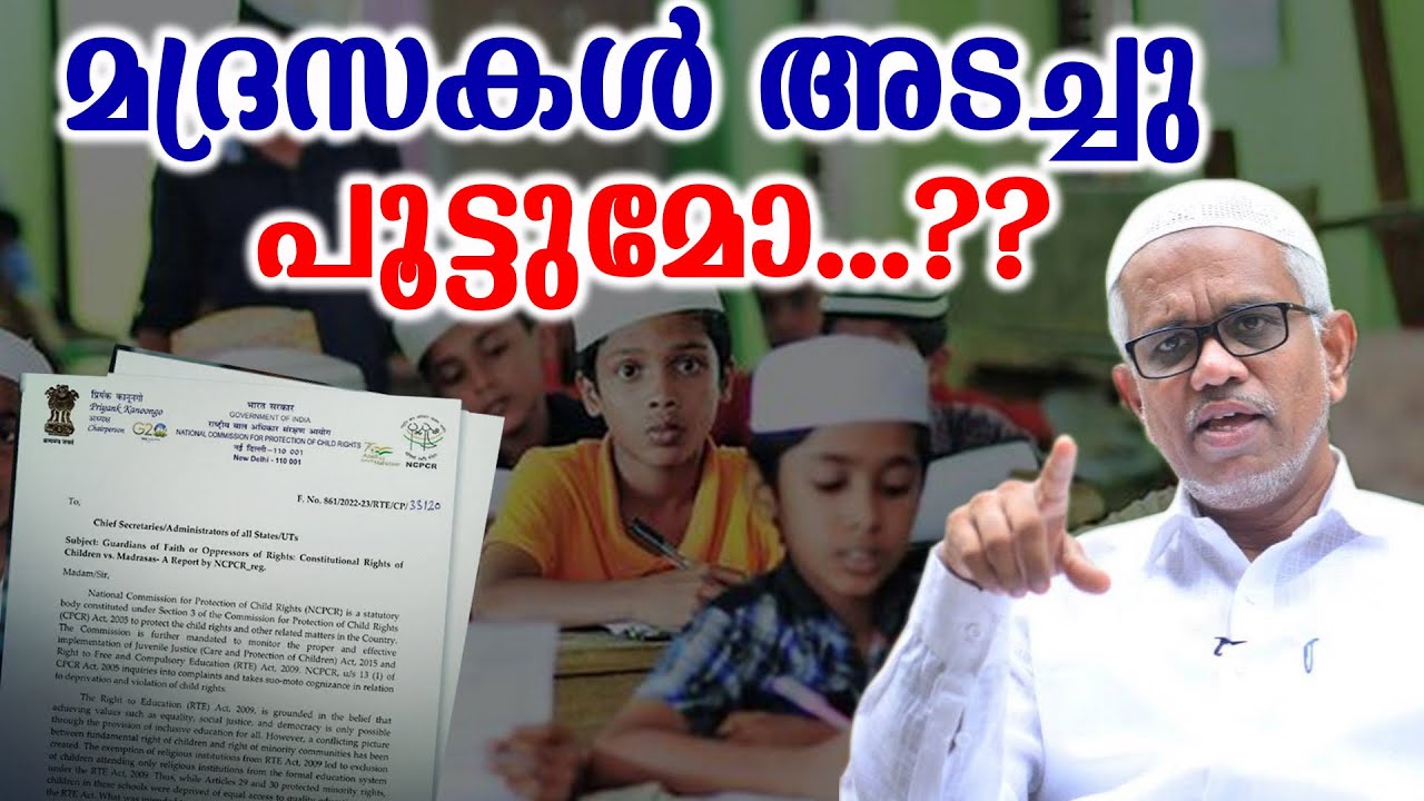 മദ്രസകൾ അടച്ചു പൂട്ടാനുള്ള  റിപ്പോർട്ട്…!! Madrasa Issue  abdussamad pookkottur