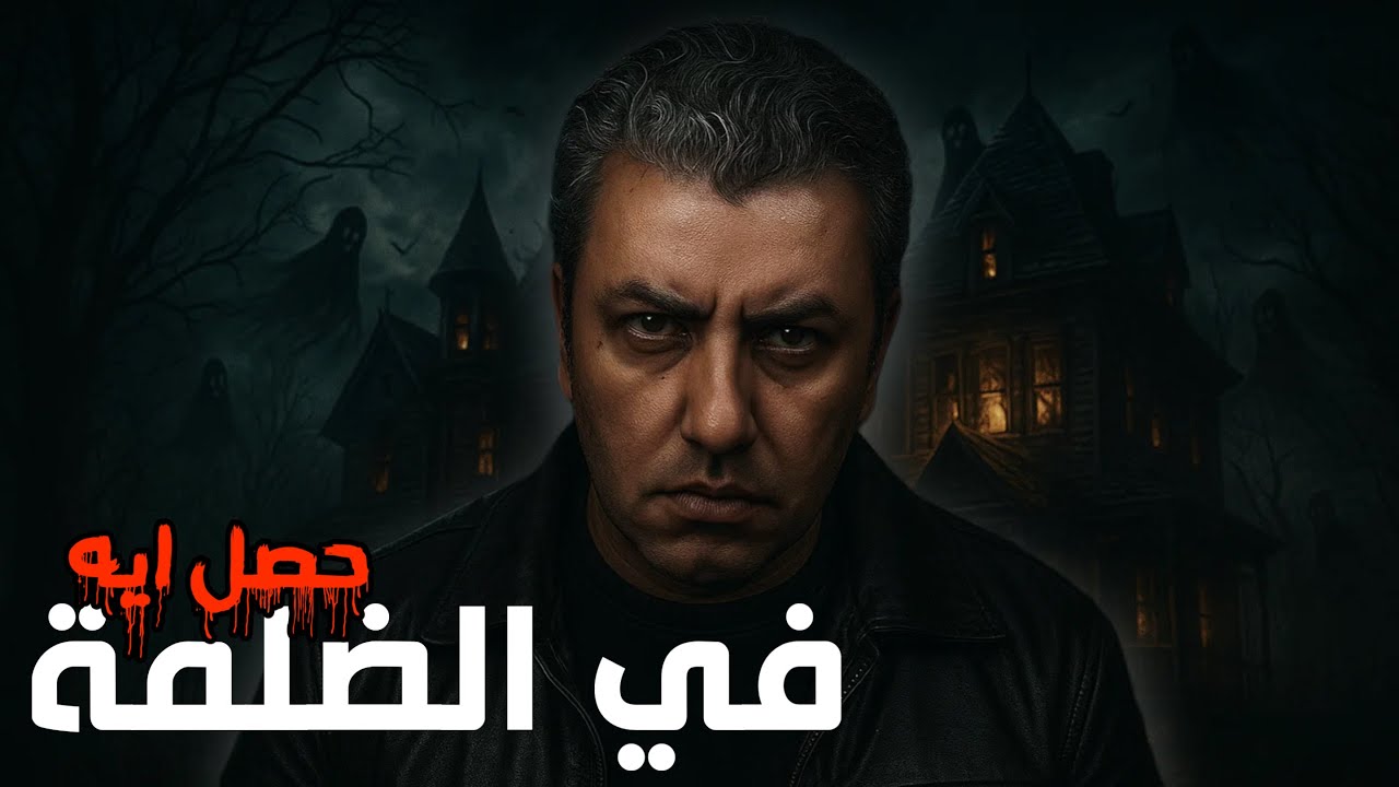 البيت اللي محدش قدر يقعد فيه يومين ورا بعض !