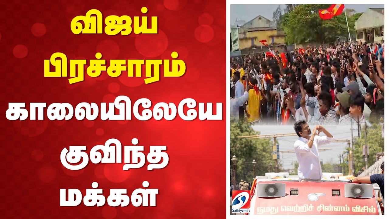 Vijay Puducherry Campaign | Vijay Supporters Crowd | விஜய் பிரச்சாரம் - காலையிலேயே குவிந்த மக்கள்