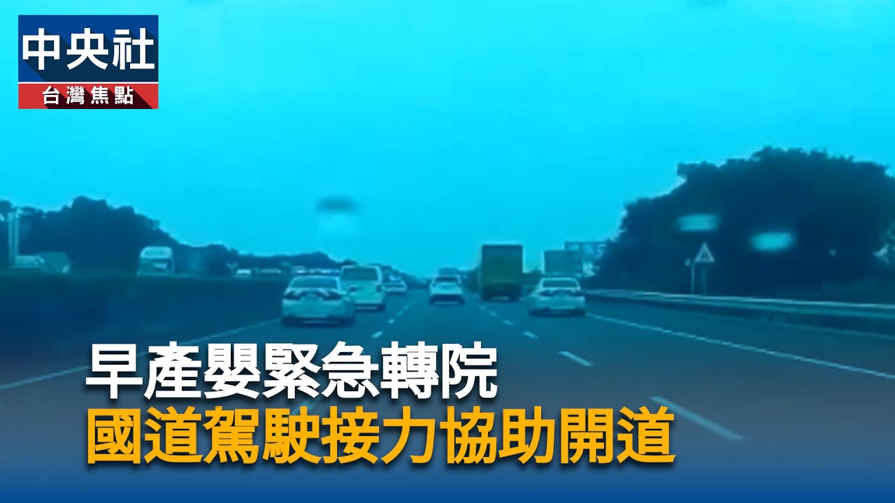 早產嬰緊急轉院　國道駕駛接力協助開道｜中央社影音新聞