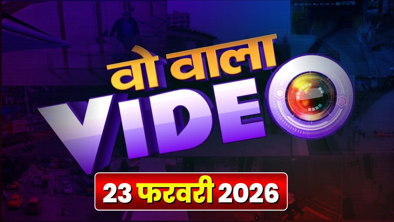 WO WALA VIDEO : रील बनाने के चक्कर में खतरे में पड़ी जनता | Viral Video | 23 February 2026