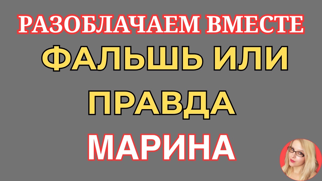 Артист Марина Иванова \Фальшь или правда \Что скрывает за кадром \Обзор \Разбор \Новости