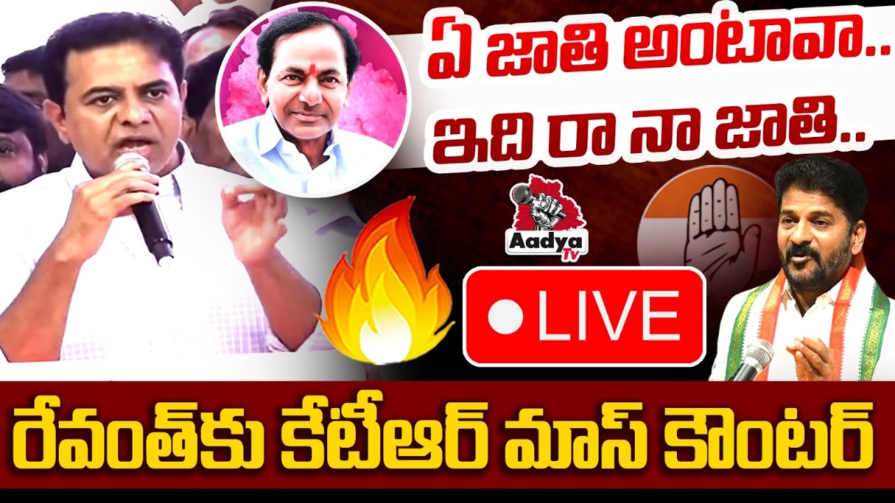 🔴LIVE: నా జాతి ఇదేరా మూటలు మోసే సన్నాసి.. KTR Strong Counter to CM Revanth | KCR birthday | Aadya TV