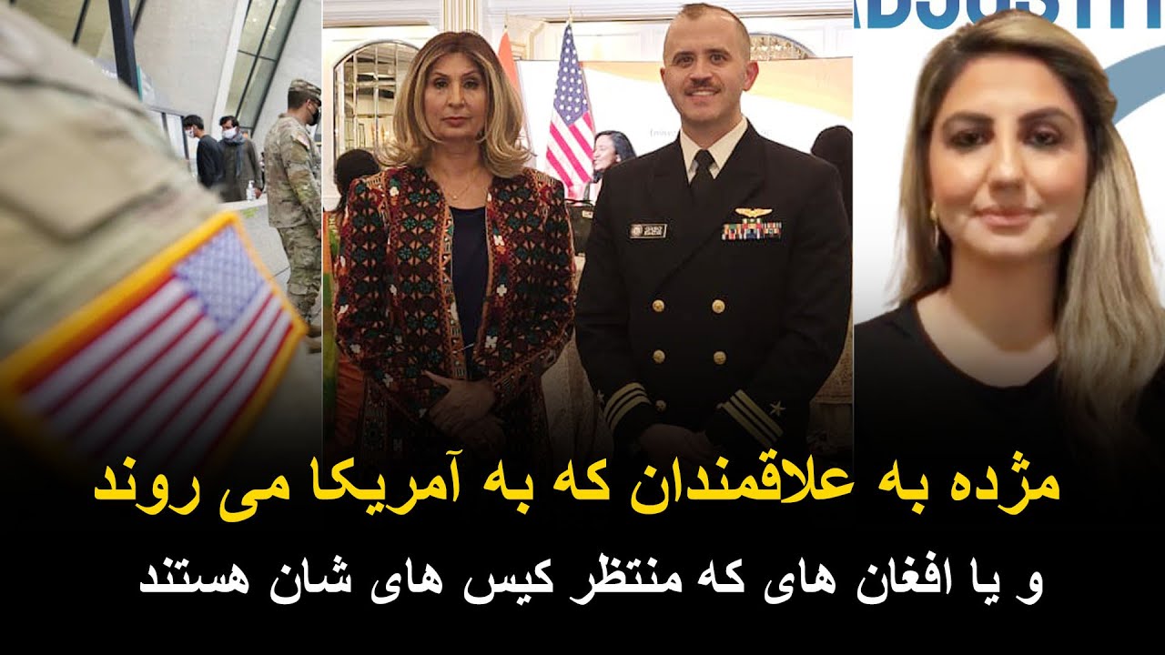 خبر خوش به مهاجران افغان که آمریکا هستند و آمریکا می خواهند بروند