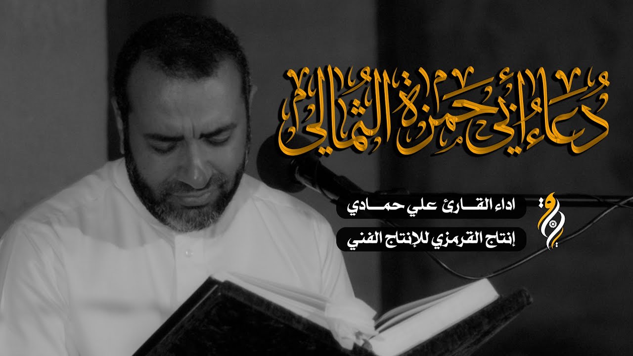دعاء ابي حمزة الثمالي | علي حمادي | DUA ABI HAMZA ALTHUMALLI