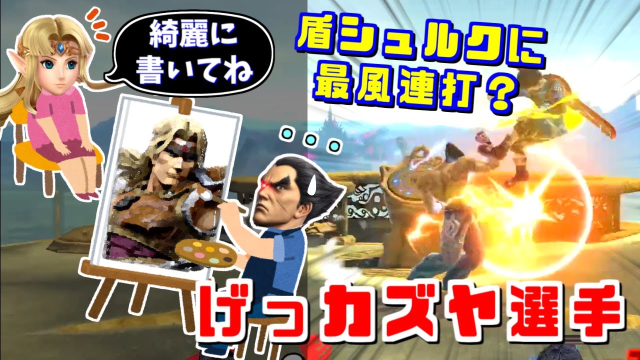 盾シュルクに最風連打？てぃー選手も認める全二カズヤ使いがいた話【スマブラSP】