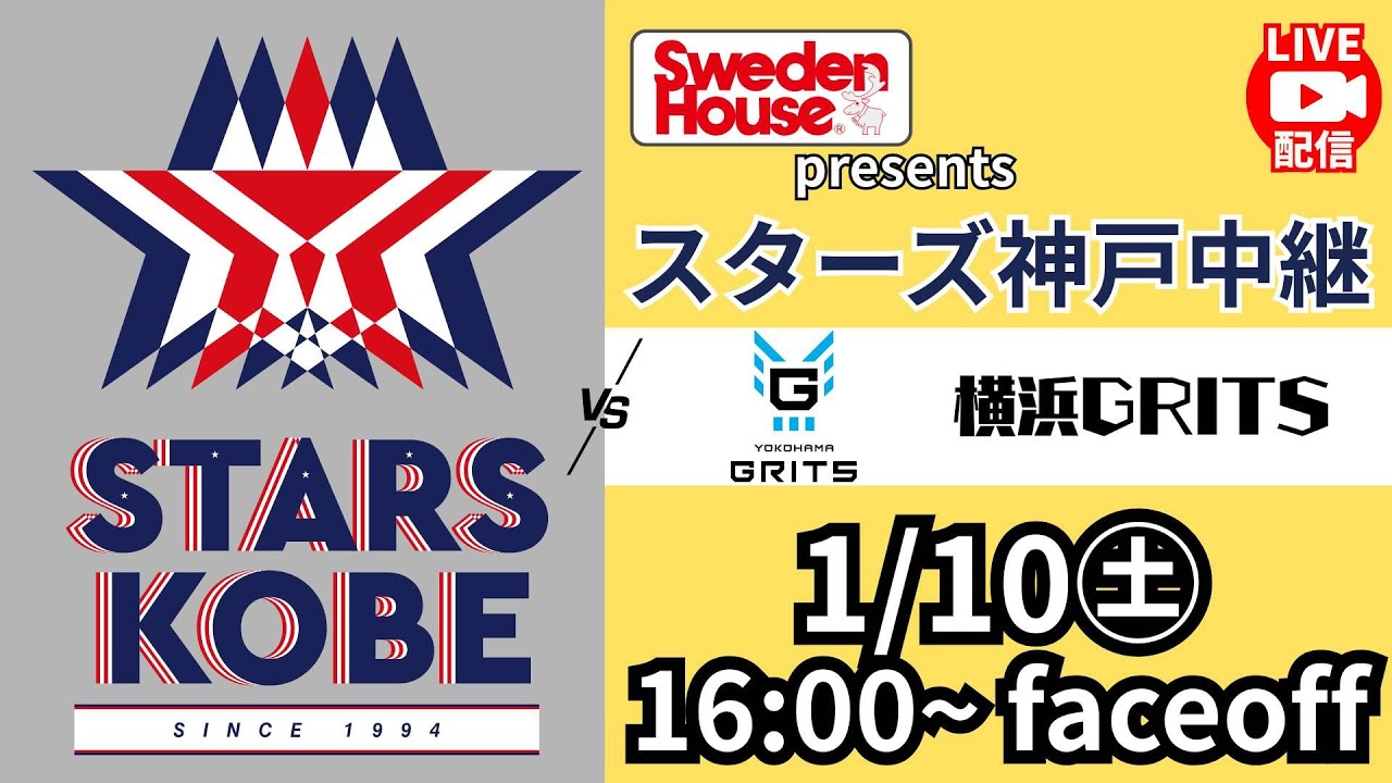 【1/10 16時faceoff】スウェーデンハウスpresentsスターズ神戸ホーム戦中継＜スターズ神戸 vs 横浜GRITS＞　アジアリーグアイスホッケー