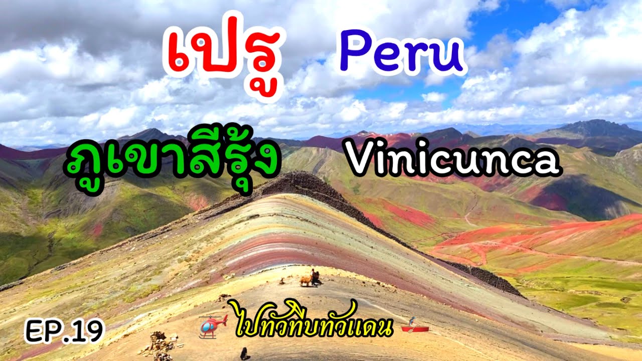 Ep.19 ภูเขาสีรุ้งที่สวยงามหลายสีสันและมีอายุกว่าห้าพันปี #เปรู #อินคา #ภูเขา